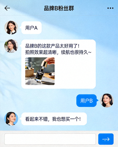 品牌B的线上社群互动截图，用户正在分享产品使用照片和心得