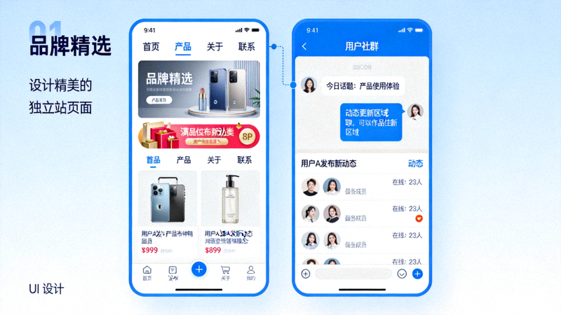 一个设计精美的独立站页面与用户社群互动界面并列展示
